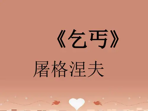 甘肃省酒泉市瓜州二中九年级语文下册 第一单元 比较 探究《乞丐》第二课时课件 北师大版