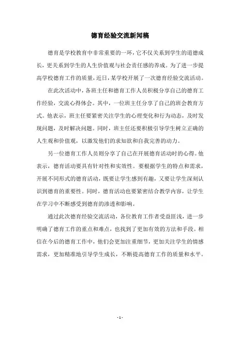 德育经验交流新闻稿