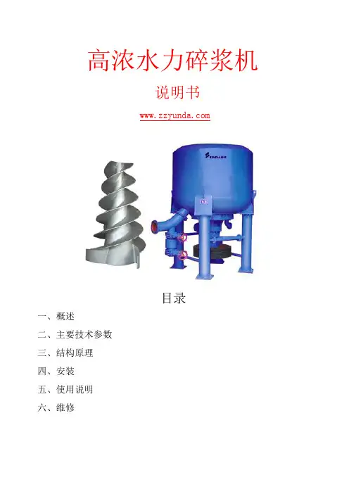 高浓水力碎浆机使用说明
