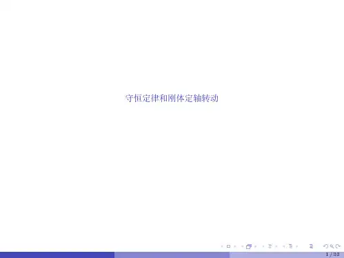守恒定律与刚体定轴转动精品课件
