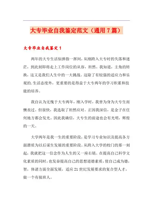 大专毕业自我鉴定范文(通用7篇)