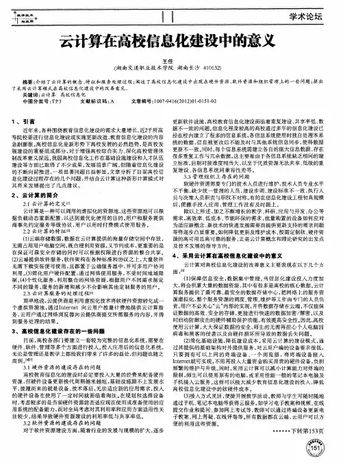 云计算在高校信息化建设中的意义