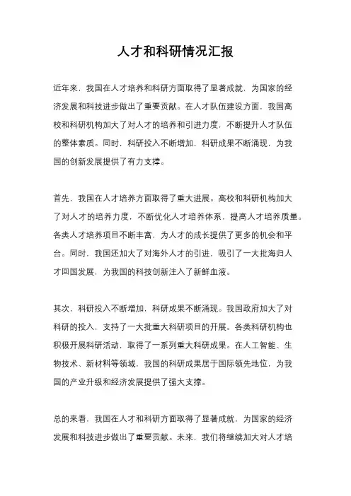 人才和科研情况汇报