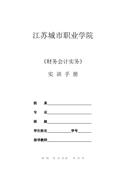 13级 财务会计实务实训手册(讲解)