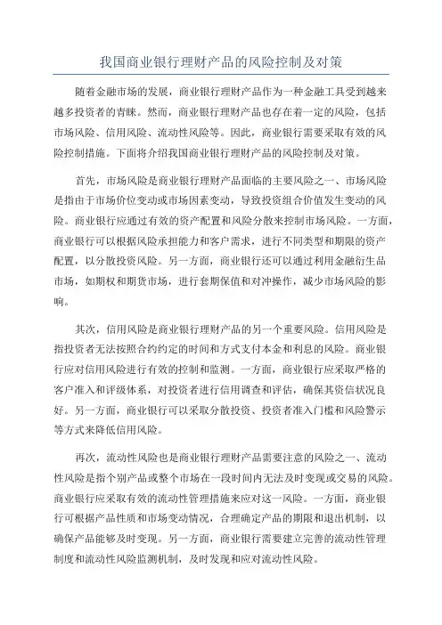 我国商业银行理财产品的风险控制及对策