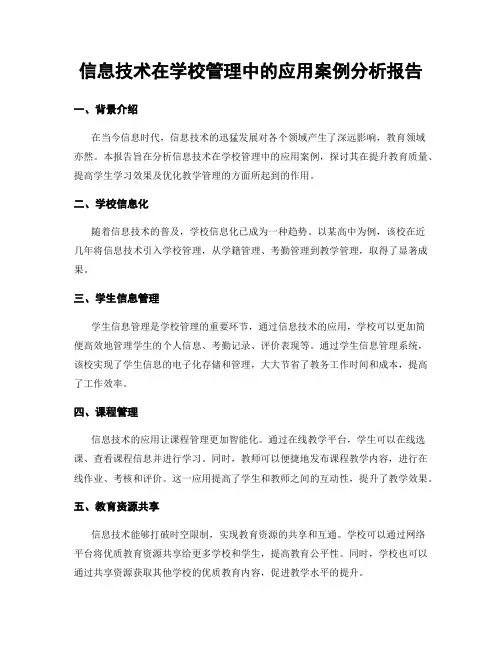 信息技术在学校管理中的应用案例分析报告