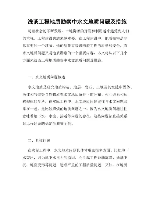  浅谈工程地质勘察中水文地质问题及措施