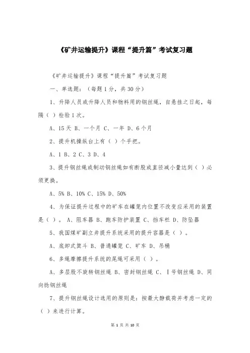 《矿井运输提升》课程“提升篇”考试复习题