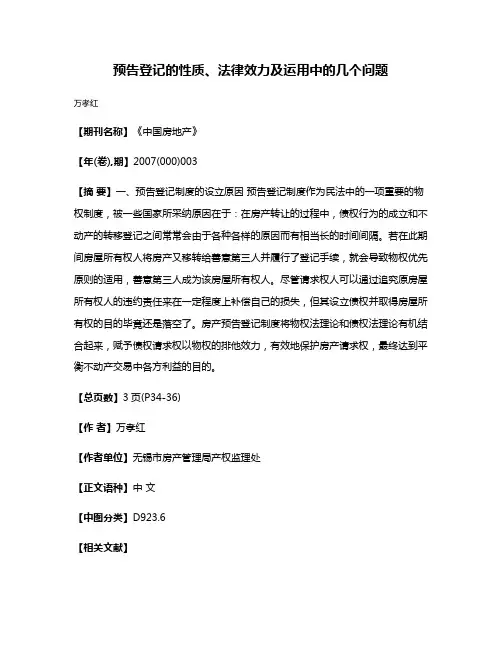 预告登记的性质、法律效力及运用中的几个问题