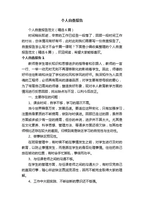 个人自查报告范文（精选6篇）