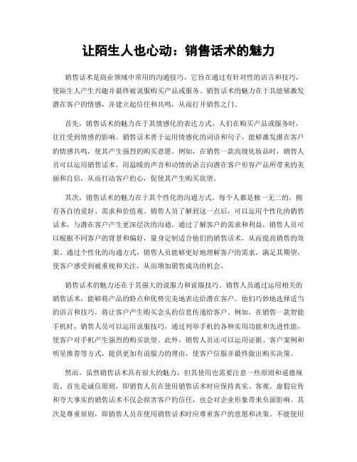 让陌生人也心动：销售话术的魅力