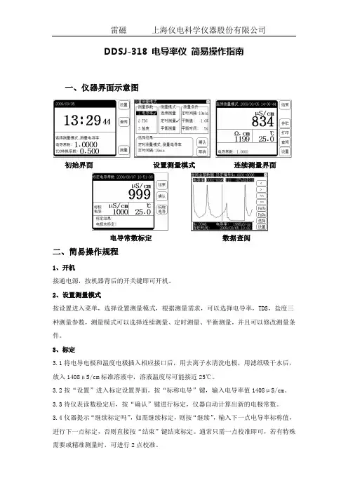 雷磁-操作指南 DDSJ-318型电导率仪