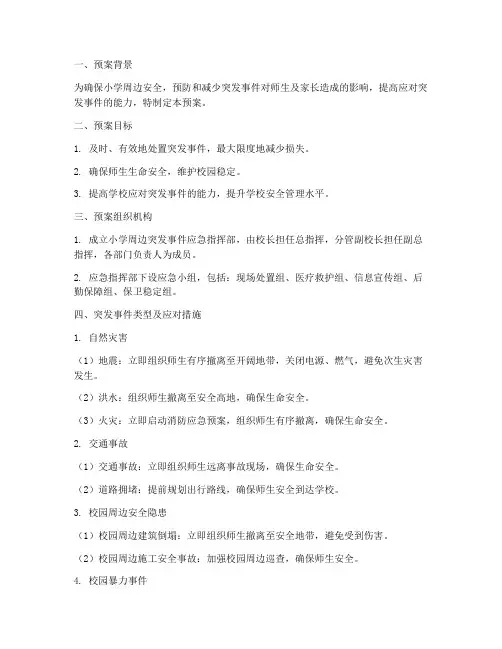 小学周边突发事件应急预案