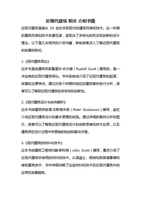 近现代建筑 相关 介绍书籍