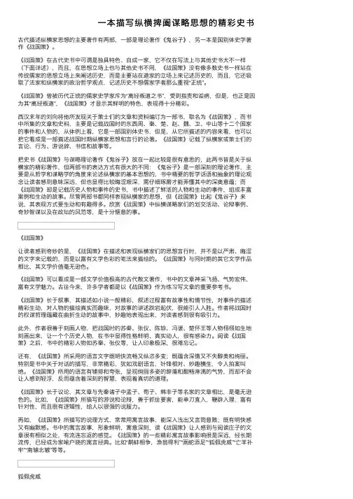 一本描写纵横捭阖谋略思想的精彩史书