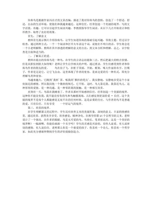 五年级语文《珍珠鸟》评课稿