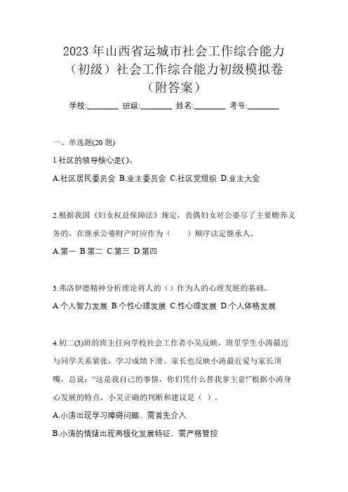 2023年山西省运城市社会工作综合能力(初级)社会工作综合能力初级模拟卷(附答案)