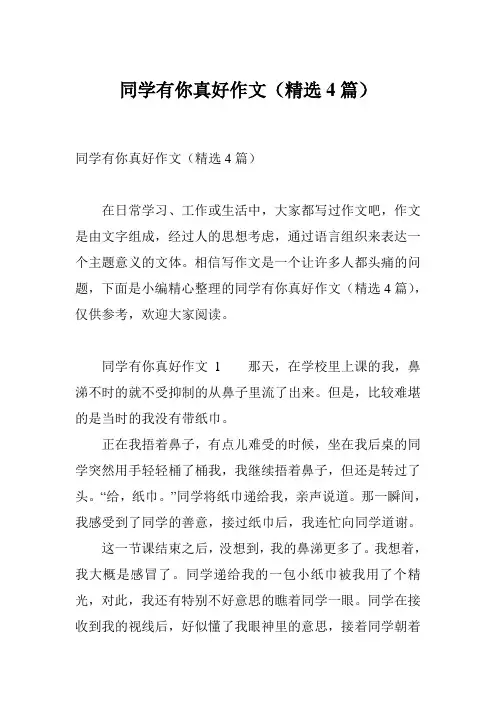 同学有你真好作文(精选4篇)