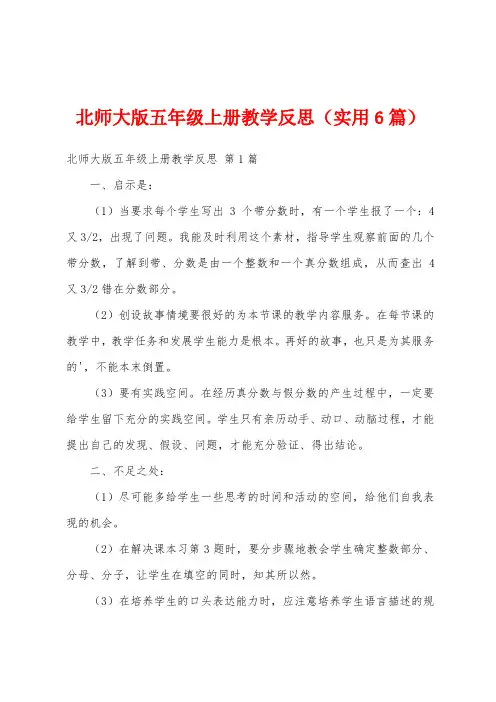 北师大版五年级上册教学反思(实用6篇)