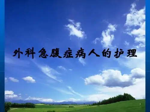 外科急腹症病人的护理 ppt课件
