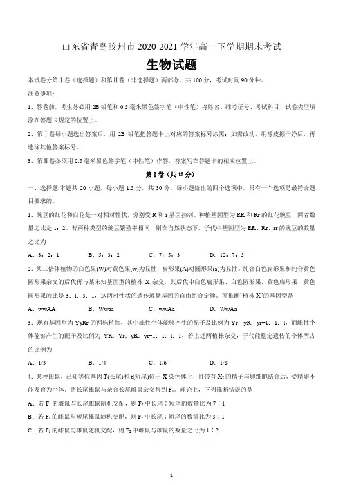 山东省青岛胶州市2020-2021学年高一下学期期末考试生物试题 含答案