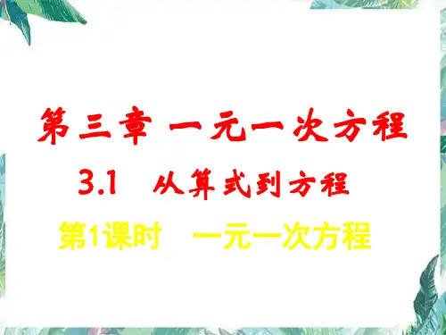 人教版数学七年级上册.1一元一次方程公开课课件
