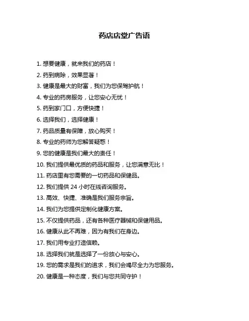 药店店堂广告语
