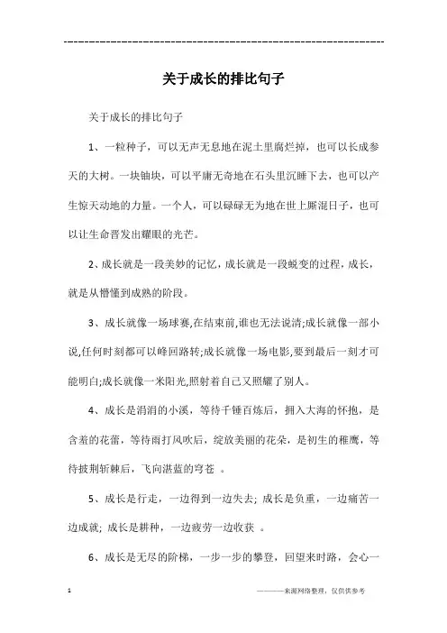 关于成长的排比句子