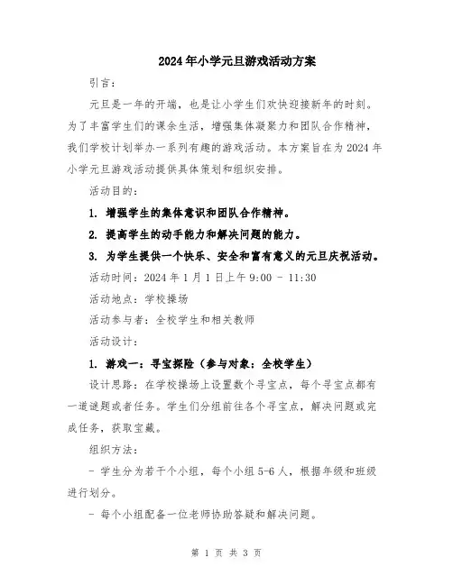 2024年小学元旦游戏活动方案