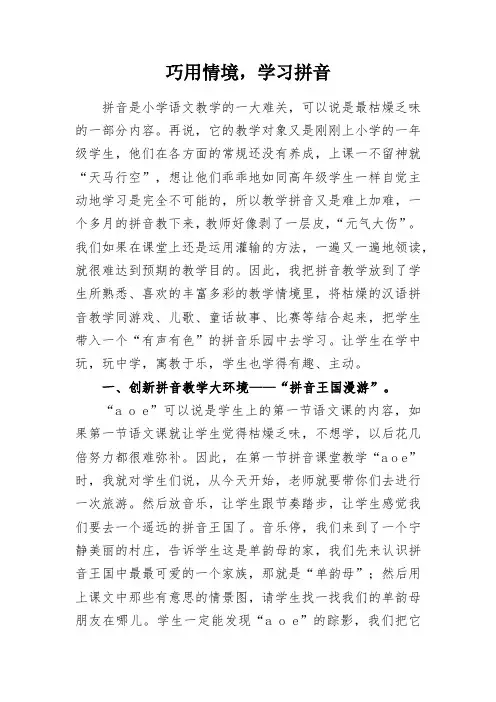 教学感悟—巧用情境,学习拼音