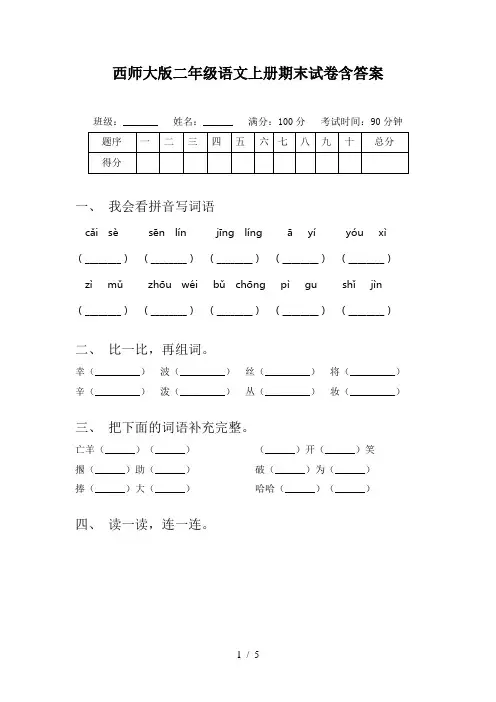 西师大版二年级语文上册期末试卷含答案