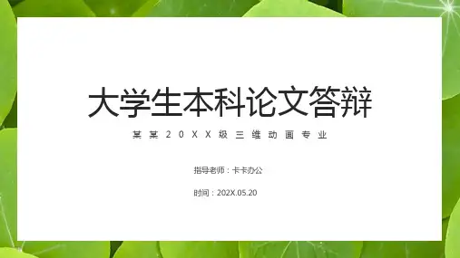 大学生本科论文答辩PPT模板