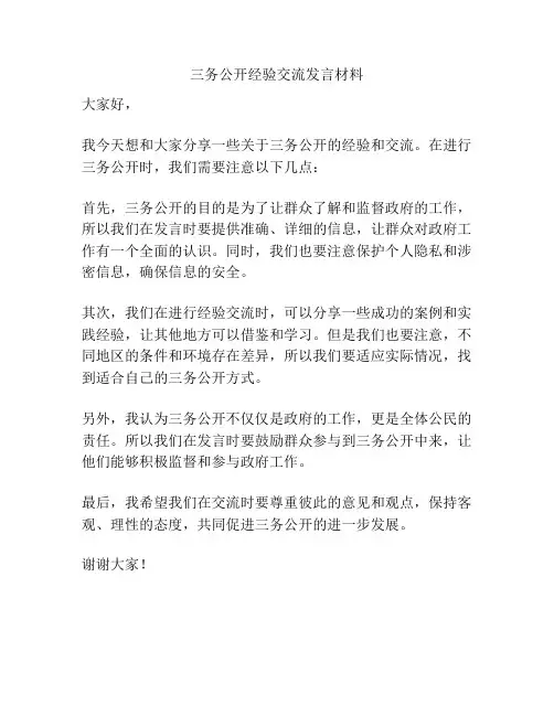 三务公开经验交流发言材料