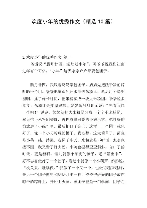 欢度小年的优秀作文(精选10篇)
