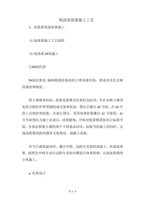 现浇连续梁施工工艺