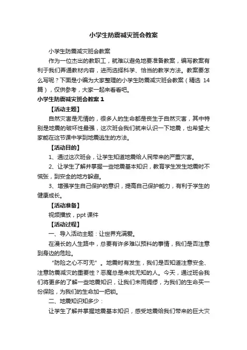 小学生防震减灾班会教案（精选14篇）