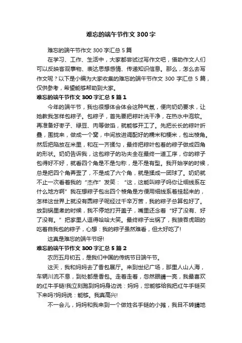 难忘的端午节作文300字汇总5篇