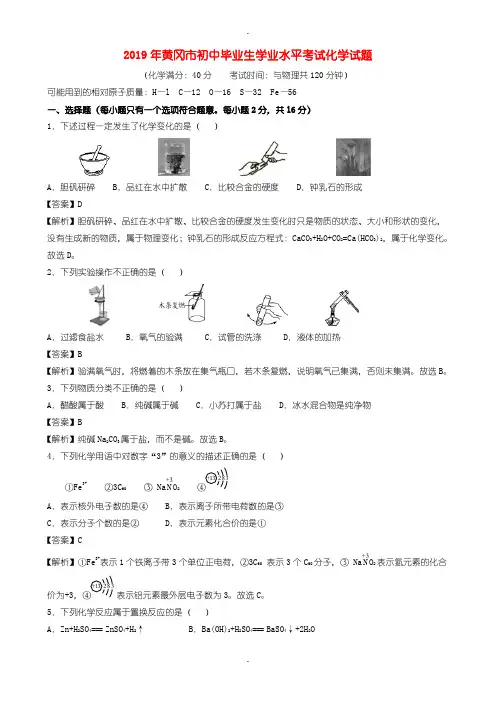 2019年湖北省黄冈市中考化学试题(word版含参考答案解析)