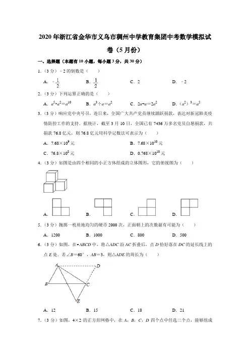 2020年浙江省金华市义乌市稠州中学教育集团中考数学模拟试卷(5月份)  解析版