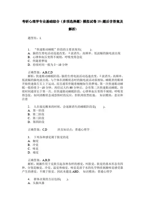 考研心理学专业基础综合(多项选择题)模拟试卷18(题后含答案及解析)