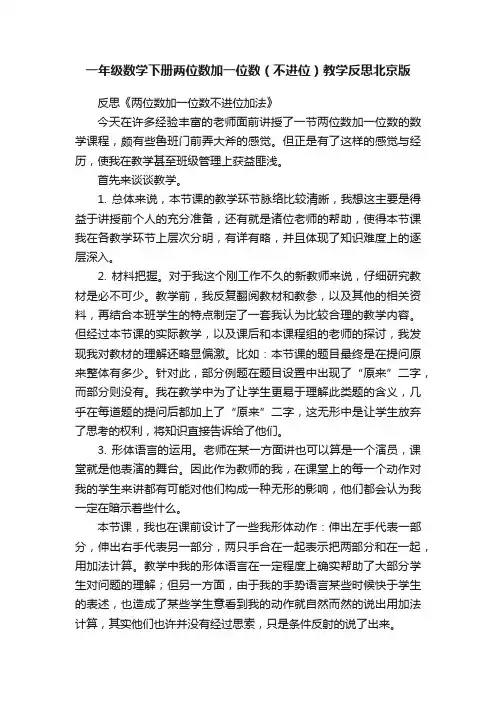 一年级数学下册两位数加一位数（不进位）教学反思北京版