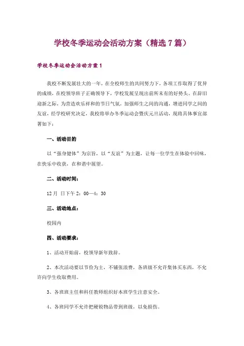 学校冬季运动会活动方案(精选7篇)