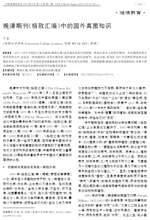 晚清期刊《格致汇编》中的国外真菌知识