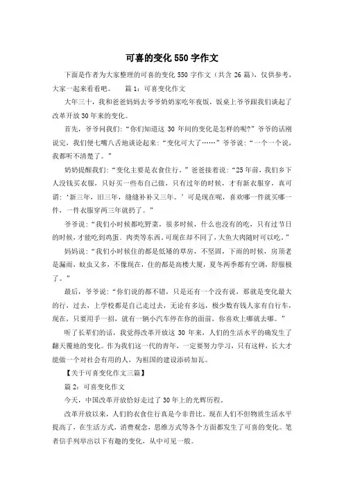 可喜的变化550字作文
