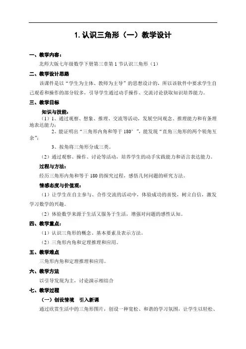 31认识三角形(一)教学设计(北师大版七年级数学下册)