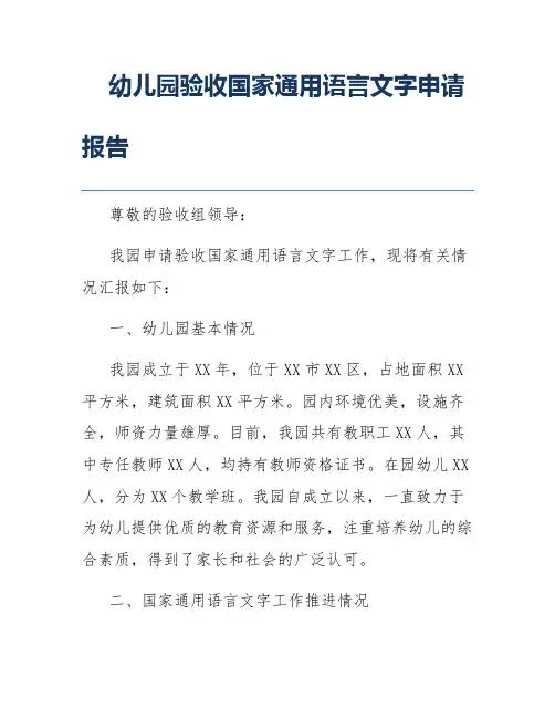 幼儿园验收国家通用语言文字申请报告