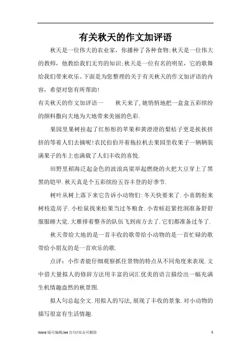 有关秋天的作文加评语(完整版)