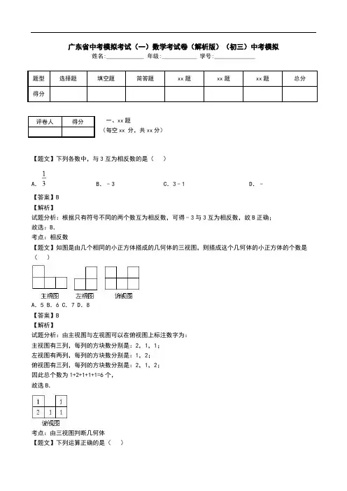 广东省中考模拟考试(一)数学考试卷(解析版)(初三)中考模拟.doc