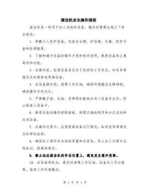 滚齿机安全操作规范