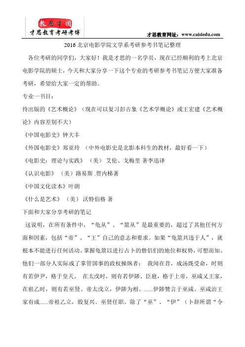 2016北京电影学院文学系考研参考书笔记整理